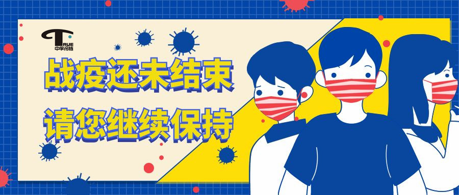 溫馨提示|疫情無(wú)小事，防疫不松懈！